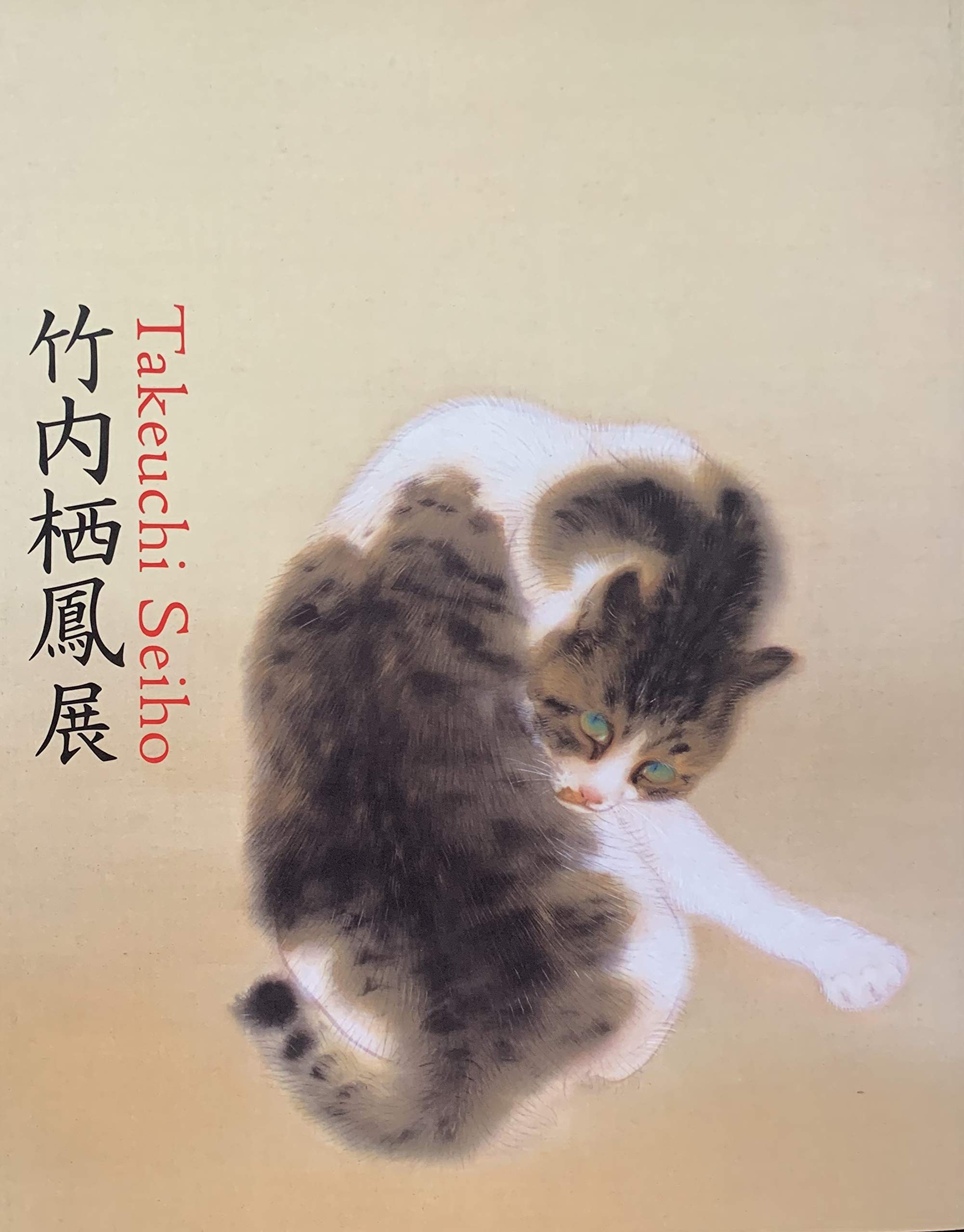 ☆竹内 栖鳳 画伯 肉筆日本画☆